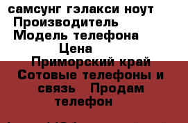 самсунг гэлакси ноут 5  › Производитель ­ Samsung › Модель телефона ­ Galaxy  › Цена ­ 20 000 - Приморский край Сотовые телефоны и связь » Продам телефон   